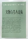 文物出版社成立三十周年?念　文物与考古?集