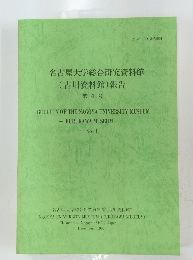 名古屋大学総合研究資料館　(古川資料館)報告　第4号