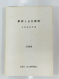 高根山古窯跡群　発掘調査概報 1984