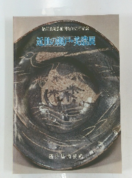 福井県陶芸館開館10周年記念　近世の瀬戸・美濃展