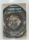 福井県陶芸館開館10周年記念　近世の瀬戸・美濃展