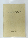 可児町谷迫間2号古窯発掘調査報告書　1978・3