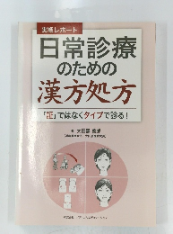 日常診療のための漢方処方