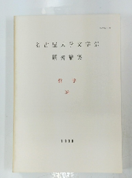 名古屋大学文学部 研究論集 哲学 36 1990
