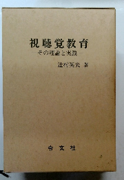視聴覚教育　その理論と実践