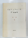 名古屋大学文学部研究論集　文学 36　1990
