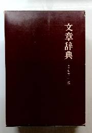 文章辞典