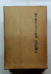 保存修復(充填)学総論