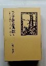 子平象意典故税　形性・六親・疾厄・福徳の喜忌判断秘伝