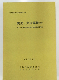 硯沢・大沢窯跡ほか　昭和62年3月