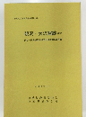 硯沢・大沢窯跡ほか　昭和62年3月