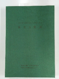 窯元A窯跡　第3集