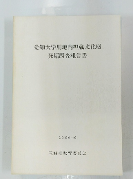 愛知大学用地内埋蔵文化財 発掘調査報告書　1988年6月