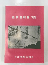 見晴台教室　'89