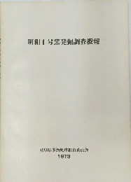 明和1号窯発掘調査概報　1973