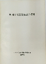 明和1号窯発掘調査概報　1973