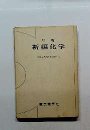 新版　新編化学