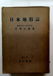 日本地形誌