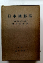 日本地形誌