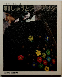 パンジーセット 4 刺しゅうとアップリケ