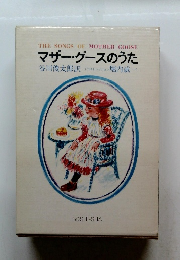 マザーグースのうた