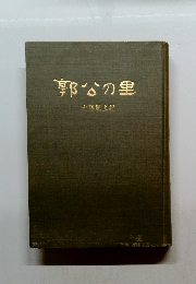 郭公の里　十勝風土記