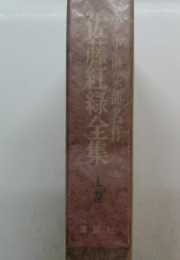 佐藤紅緑全集　上巻