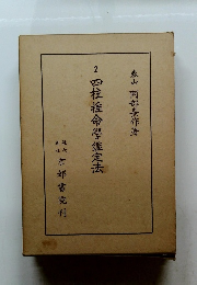 四柱推命鑑定法2