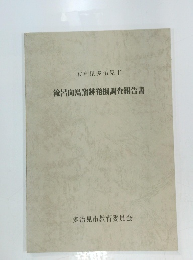 滝呂向島窯跡発掘調査報告書