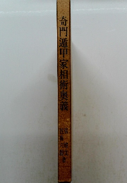 奇門遁甲家相術奥義