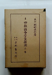 四柱推命學実踐法　上巻