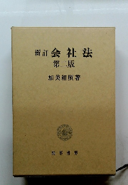 新訂 会社法　第二版