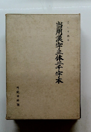 当用漢字三休二千字本