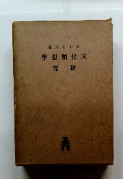 文化類型學 研究