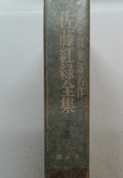 佐藤紅緑全集　下巻