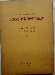 三式遁甲家相盤完成図