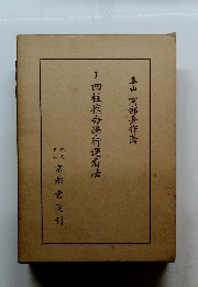 四柱推命學行運看法　7