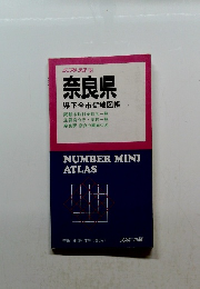 奈良県　 県下全市街地図帳