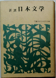 新選日本文学
