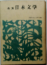 新選日本文学