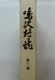 鳴沢村誌　２