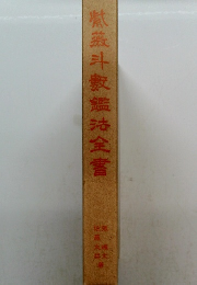 紫薇斗數鑑法全書