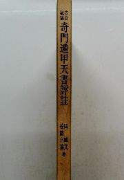 奇門遁甲天書評註