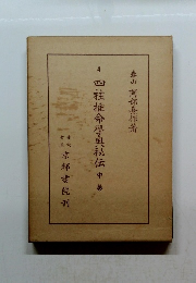 四柱推命學風秘伝　中