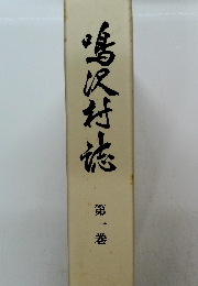 鳴沢村誌　1