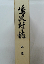 鳴沢村誌　1