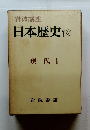 日本歴史 18 現代 1