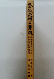 紫苑究明と実践