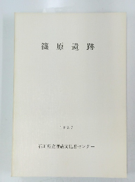 篠原遺跡 1987