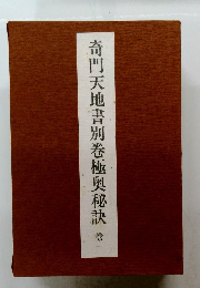 奇門天地書別巻極奥秘訣　1